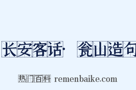 长安客话·瓮山造句是什么意思的图片